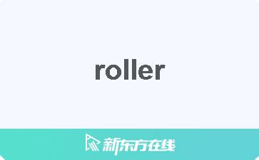 ROLLER中文 (简体)翻译：剑桥词典 .